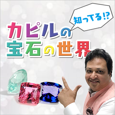 カピルミタルの宝石の世界2019