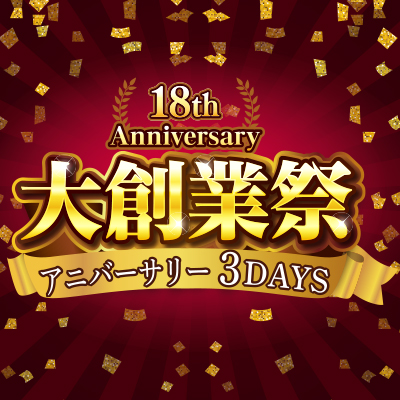 大創業祭アニバーサリー3DAYS