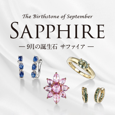 サファイア