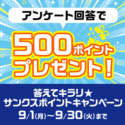 キャンペーン
