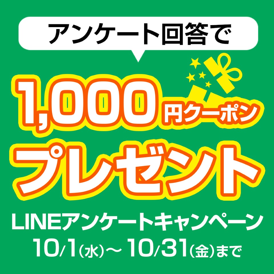 LINEアンケートキャンペーン
