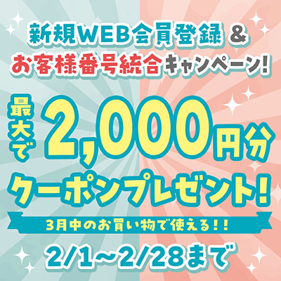 新規WEB会員登録&お客様番号統合キャンペーン 新規WEB会員登録&お客様番号統合キャンペーン