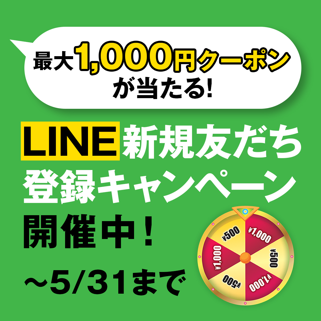LINE新規友だち登録キャンペーン