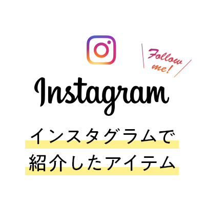 インスタグラムで紹介したアイテム