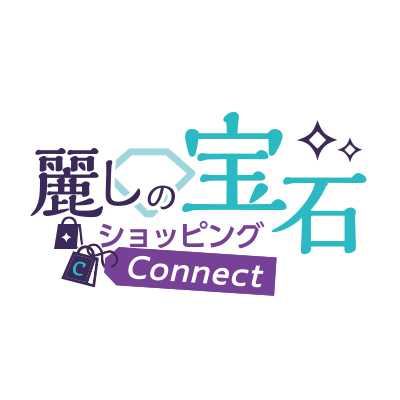 麗しの宝石ショッピングconnect