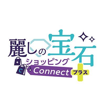 麗しの宝石ショッピングConnect+