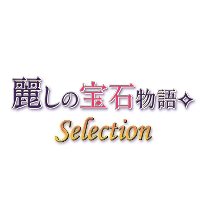 麗しの宝石物語 selection