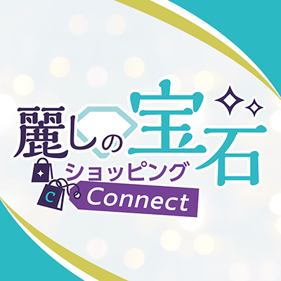 麗しの宝石ショッピングConnect