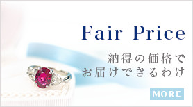 Fair Price 納得の価格でお届けできるわけ