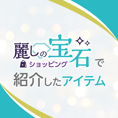 BS-TBS「麗しの宝石ショッピング」紹介商品