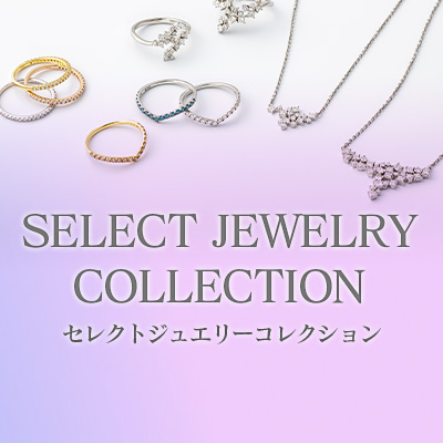 セレクトジュエリーコレクション