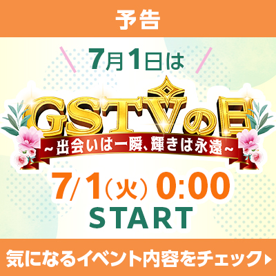 ＜予告＞GSTVの日