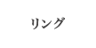リング