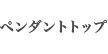 ペンダントトップ