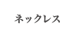 ネックレス