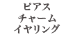 ピアスチャームイヤリング