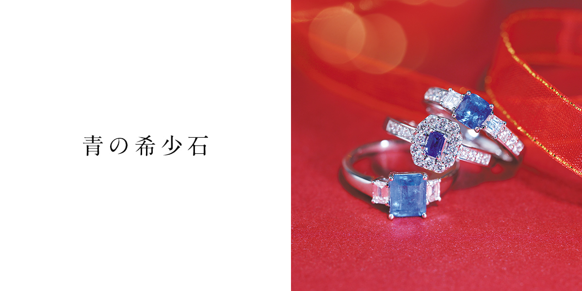 青の希少石