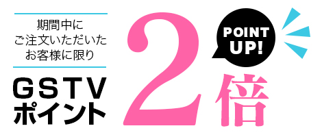 GSTVポイントが2倍 GSTVポイントが2倍