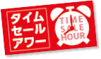 タイムセールアワー タイムセールアワー