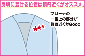 見頃に着ける位置は鎖骨近くがオススメ。 見頃に着ける位置は鎖骨近くがオススメ。