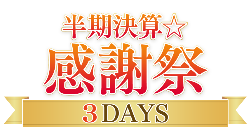 半期決算☆感謝祭3DAYS