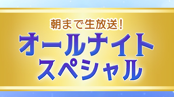 オールナイトスペシャル