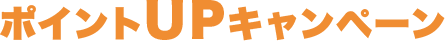 ポイントUPキャンペーン