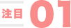 注目01