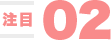 注目02