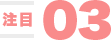 注目03