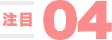 注目04