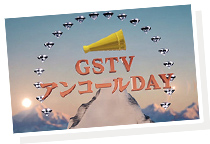 GSTVアンコールデー