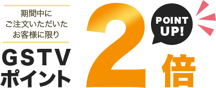 GSTVポイントが2倍 GSTVポイントが2倍