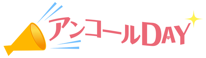 アンコールDAY アンコールDAY