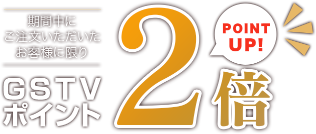 GSTVポイントが2倍 GSTVポイントが2倍