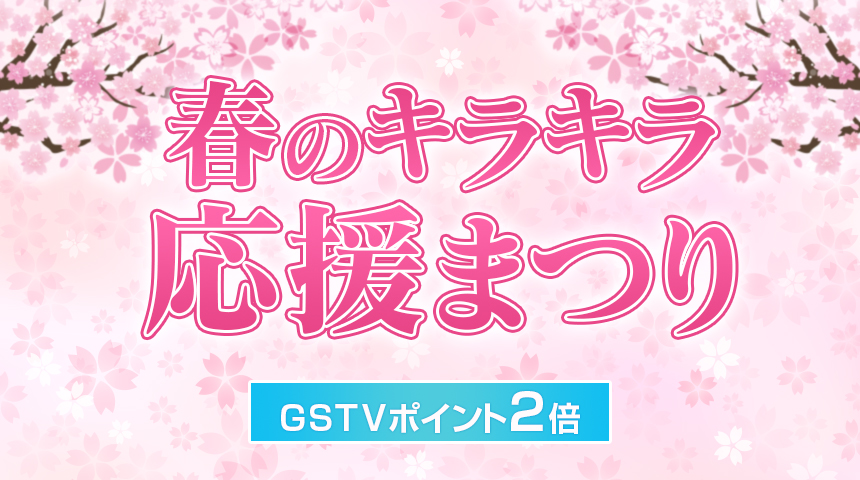 春のキラキラ応援まつり 春のキラキラ応援まつり