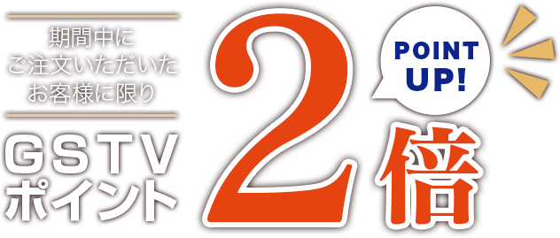 GSTVポイントが2倍 GSTVポイントが2倍