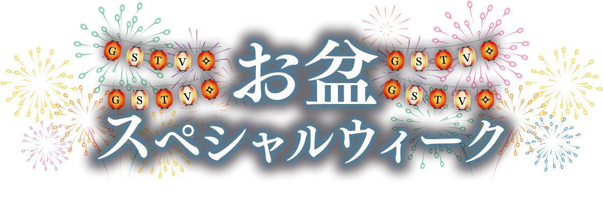 秋キャンペーン