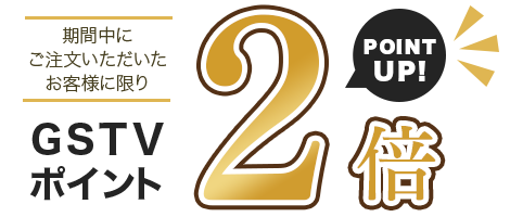 GSTVポイントが2倍 GSTVポイントが2倍
