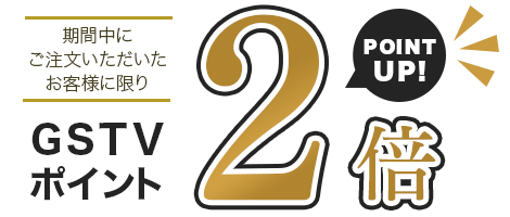 GSTVポイントが2倍 GSTVポイントが2倍