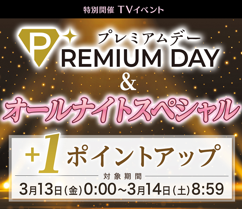 プレミアムDAY＆オールナイトスペシャル