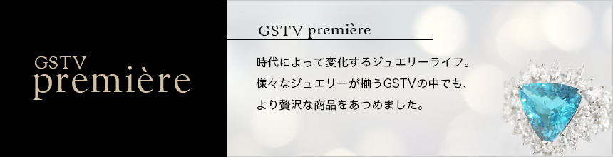 【GSTV premiere】時代によって変化するジュエリーライフ。様々なジュエリーが揃うGSTVの中でも、より贅沢な商品を集めました。