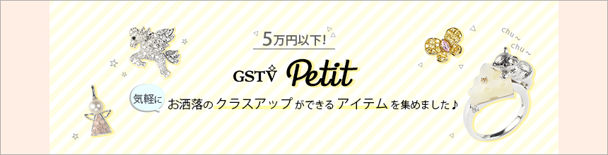 【GSTV Petit】手軽にお洒落のクラスアップができるアイテムを集めました。