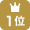 1位