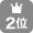 2位