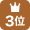 3位