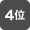 4位