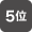 5位