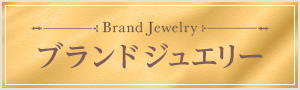 ブランドジュエリー