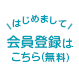 新規会員登録